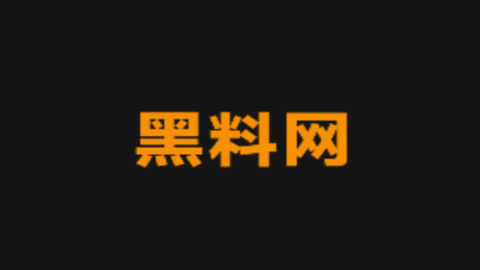 网红黑料黑历史遭曝光：黑料每日引发粉丝脱粉潮，网红黑料是什么意思