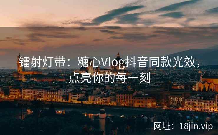 镭射灯带：糖心Vlog抖音同款光效，点亮你的每一刻