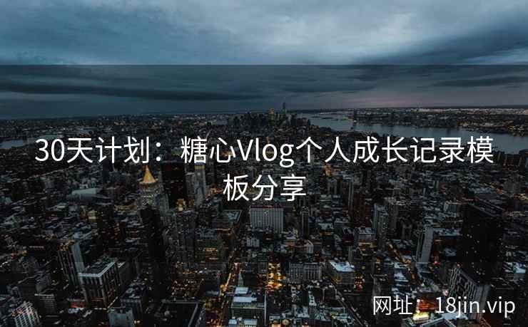 30天计划：糖心Vlog个人成长记录模板分享