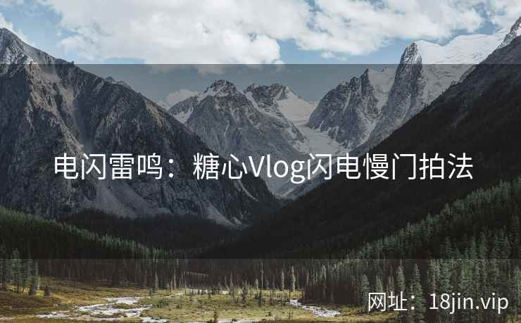电闪雷鸣：糖心Vlog闪电慢门拍法