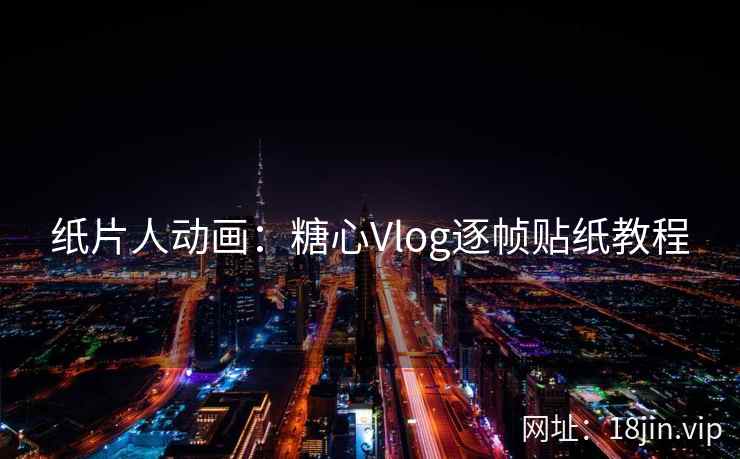 纸片人动画：糖心Vlog逐帧贴纸教程